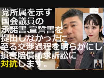 【「離党届を出さなかった」という理由で 除名処分】浜田、斉藤のせいで債務返済できなくなりました。 損害賠償請求で訴えます。【大津綾香党首】