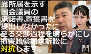 【「離党届を出さなかった」という理由で 除名処分】浜田、斉藤のせいで債務返済できなくなりました。 損害賠償請求で訴えます。【大津綾香党首】