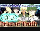 【トーキョーN◎VA】Price of Truth【TNX】実卓リプレイ最終話