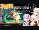 [Momodora: Moonlit Farewell]OИEちゃんが初見でのんびり悪魔を狩る その10 [CeVIO AI A.I.VOICE 実況]
