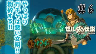 数字は嘘をつかないが確率は普通に裏切ってくる＃6【ゼルダの伝説ティアーズオブザキングダム 】