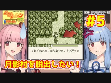 【風来のシレンGB】月影村から脱出したい琴葉葵 #5【VOICEROID実況】