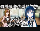 湊音「新しいお家・・・ﾄﾞｷﾄﾞｷ」【双葉湊音誕生祭2024】