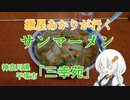 紲星あかりが行く！「サンマーメン」三幸苑 ＠平塚・宮山駅【新春ボイロ駅麺】