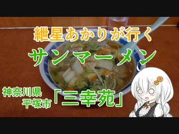 紲星あかりが行く！「サンマーメン」三幸苑 ＠平塚・宮山駅【新春ボイロ駅麺】