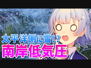 気象予報士六花の気象学解説『南岸低気圧って何？』【VOICEPEAK解説】
