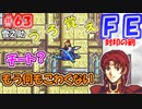 FE封印の剣【#63】記憶の封印を解きつつ封印の剣を実況