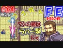 FE封印の剣【#64】記憶の封印を解きつつ封印の剣を実況