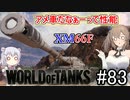 「WoT」ゆるく楽しく気軽にプレイ！part83　Tier8駆逐戦車  XM66F「CeVIO+VOICEPEAK実況プレイ  」