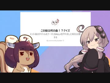 ゆかりさんと曲当てクイズ【この絵は何の曲！？クイズ】