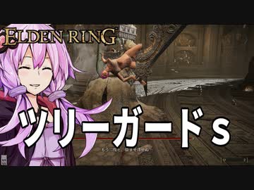 【ELDEN RING】ガバリンリング　全裸脳筋初期体力初見プレイ　パート78竜のツリーガード　マリケスを添えて【エルデンリング】
