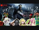 【 DbD 】 マイケルがほしいもの リハーサル編
