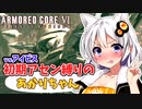 【AC6】初期アセン縛りのあかりちゃん#１０【vsアイビス】