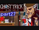 【初見実況】死から始まる物語を体験するぞ！part27【ゴースト トリック】