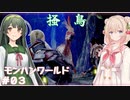 【MHW】ハンティングしゅお(新大陸) #3【彩澄しゅお＆東北ずん子】