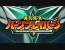 電光超人バーンブレイバーン