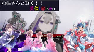 【お鍋さんと逝く、英傑t@isen その43】VS三本の矢＆白起バラ【Ver2.0.0E】