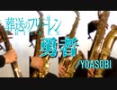 勇者/YOASOBI【サックス四重奏】