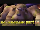 【DQ5】濁点・半濁点禁止縛りプレイ part10