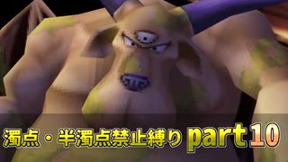 【DQ5】濁点・半濁点禁止縛りプレイ part10