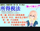 聴いて覚えて！　所得税法　第二編　居住者の納税義務　第五章　申告、納付及び還付　第一節　予定納税　第二款　特別農業所得者の予定納税の特例　を『桜乃そら』さんが　音読します。施行日令和六年一月一日版