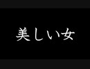 美しい女　【奇々怪々怖い話　投稿者：kana様】