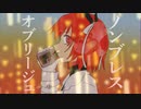 熱異常 × ノンブレス・オブリージュ【マッシュアップ】【VOCAMASH】