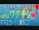 修正版　mRNAワクチン打ちなさい❤ コロナがインフルみたいになるまでは❤　これ大嘘　これを言っている専門家は悪の枢軸です【すけたけ】　コロナはインフルみたいには絶対なりません　ワクチン危険
