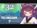 極寒の地を生きるきりたん #32【The Long Dark】
