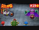 【実況】憧れだったスーパーマリオRPGを初見プレイ【part.19】