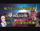 【桜乃そら実況】のんびり防衛軍　M117 228基地の危機