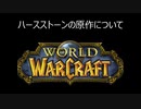 【真実】ハースストーンの原作はゾロアスター教だった！【衝撃】