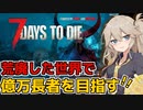 【7days to die mod】荒廃した世界で億万長者！？を目指す7dtd攻略「Age of Oblivion」【Voicevox実況】Part1