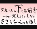 タカハシの下の名前を一向に覚えようとしないささらちゃんのお話し【CeVIOトーク】