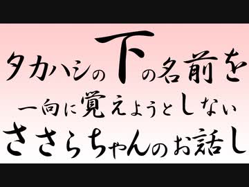 タカハシの下の名前を一向に覚えようとしないささらちゃんのお話し【CeVIOトーク】