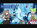 【VOICEVOX実況】水と氷とずんだもん　#10【SUBNAUTICA BELOW ZERO】