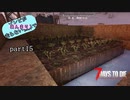 【7Days to Die】ゾンビがあんまり走らない世界でPart15　【ガイノイドTalk】