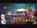 【桜乃そら実況】のんびり防衛軍　M119 大空洞 調査任務