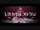 【ジョジョMMD】メローネでしあわせレストラン