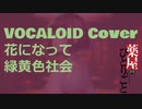 【ボカロcover】緑黄色社会 - 花になって【薬屋のひとりごと OP】