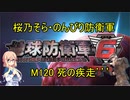 【桜乃そら実況】のんびり防衛軍　M120 死の疾走’’’