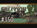 実況 ◇ The Elder Scrolls IV: オブリビオン ◇ 第350幕
