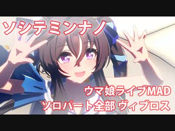 [ウマ娘] ソシテミンナノ ソロパート全部 ヴィブロス (CV:伊藤彩沙)