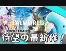 【Palworld】二年間待ち続けた新作ゲームを実況してみた[結月ゆかり]