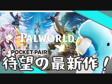 【Palworld】二年間待ち続けた新作ゲームを実況してみた[結月ゆかり]
