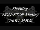 シューティングノンストップメドレーVol.R1 開戦編