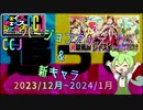 ずんだもんのCCJニュース2023/12月~2024/1月