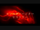 【モンハンMAD】モンスターハンター ヒストリー【夢灯篭】