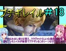 【FFCCクリスタルベアラー】茜ちゃんとクリスタルを帯びし者＃1８【VOICEROID実況】