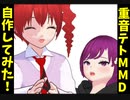 重音テトMMDモデルを作ってみた！(オリジナル曲)